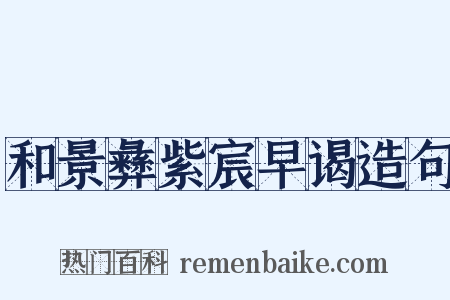 和景彝紫宸早谒造句是什么意思的图片